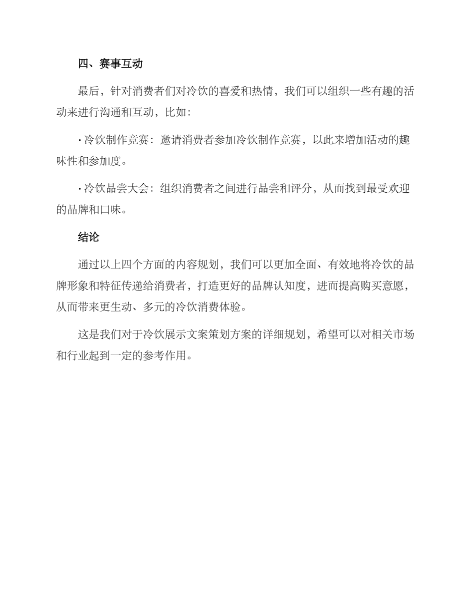 冷饮展示文案策划方案_第3页