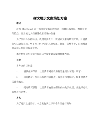 冷饮展示文案策划方案