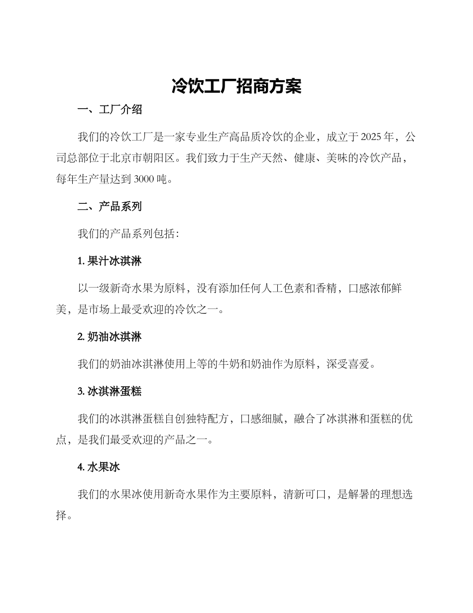 冷饮工厂招商方案_第1页