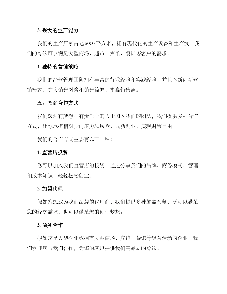 冷饮工厂招商方案_第3页
