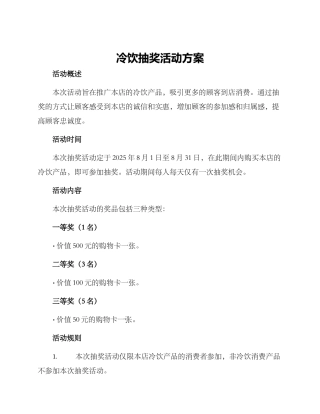 冷饮抽奖活动方案