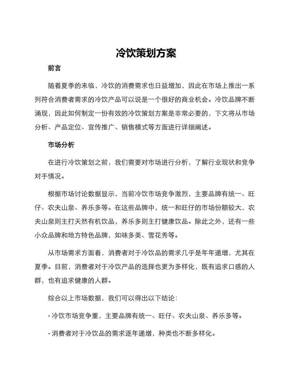 冷饮策划方案_第1页