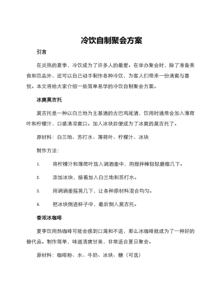 冷饮自制聚会方案