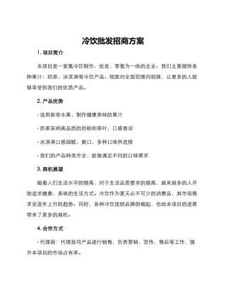 冷饮批发招商方案