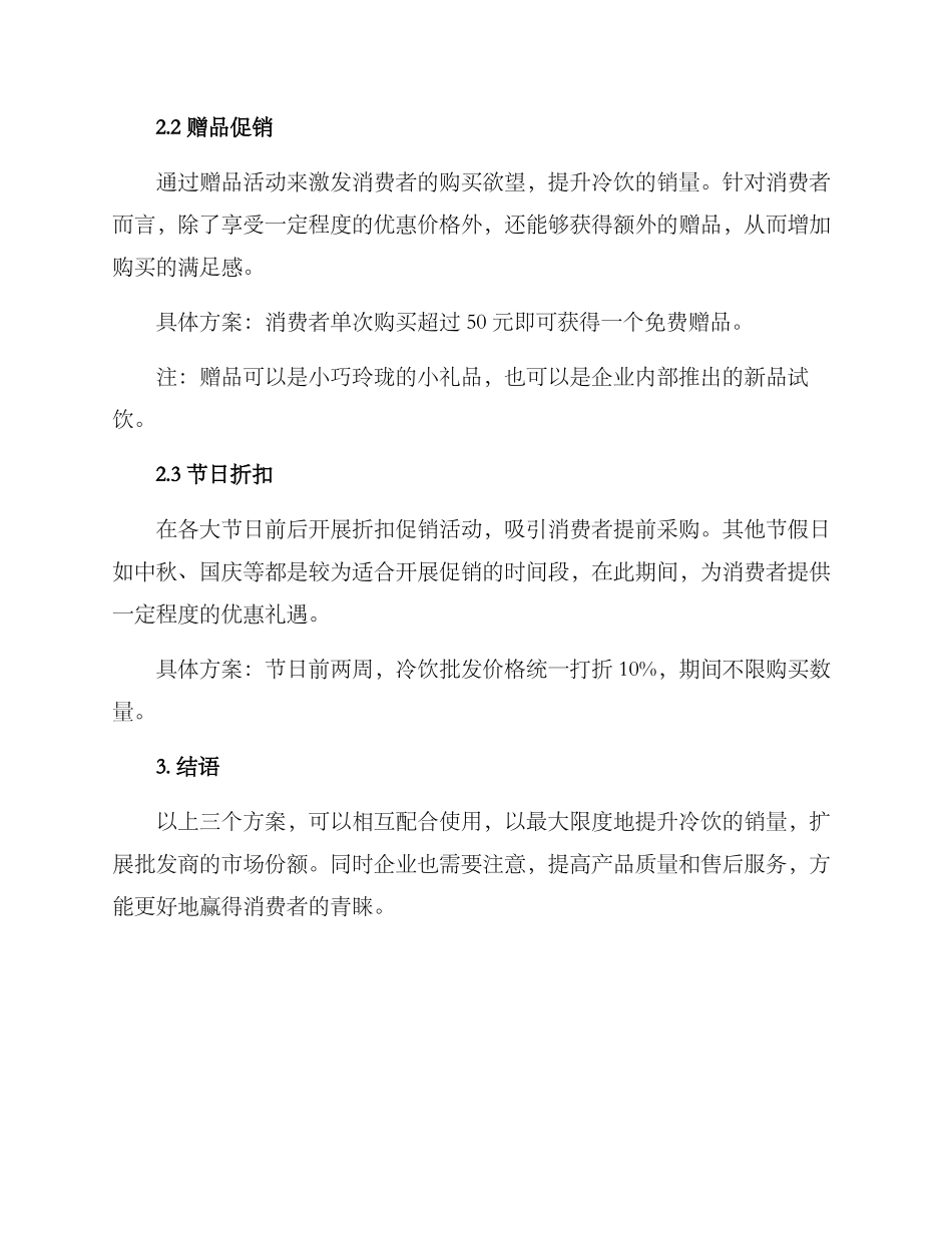 冷饮批发促销方案_第2页