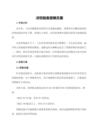 冷饮批发促销方案