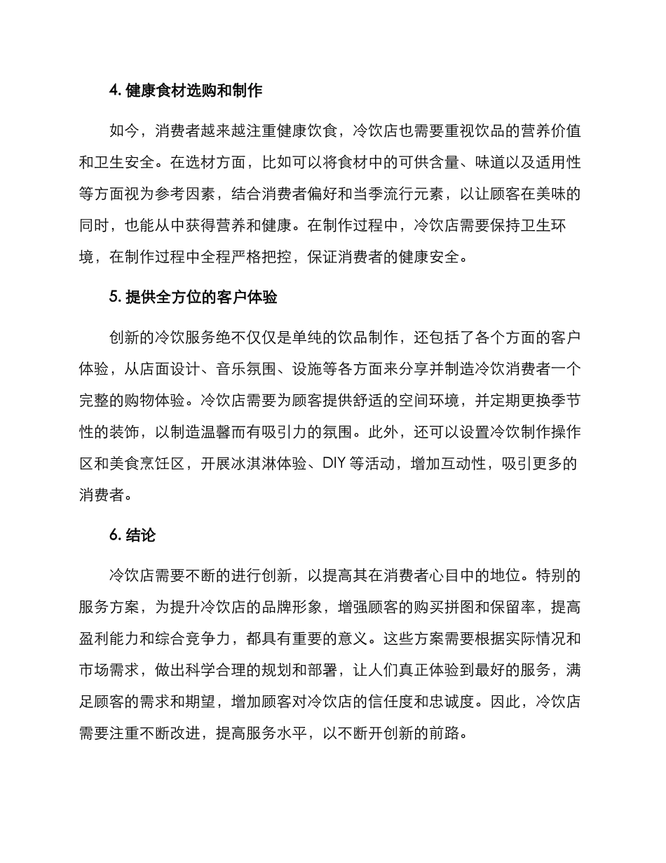 冷饮特色服务方案_第2页