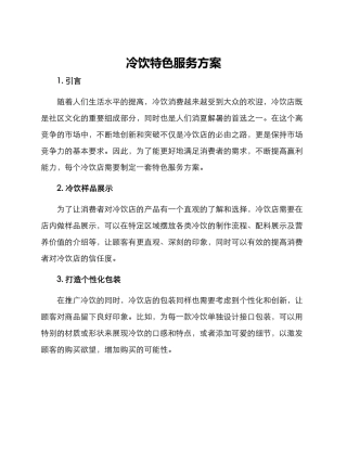 冷饮特色服务方案