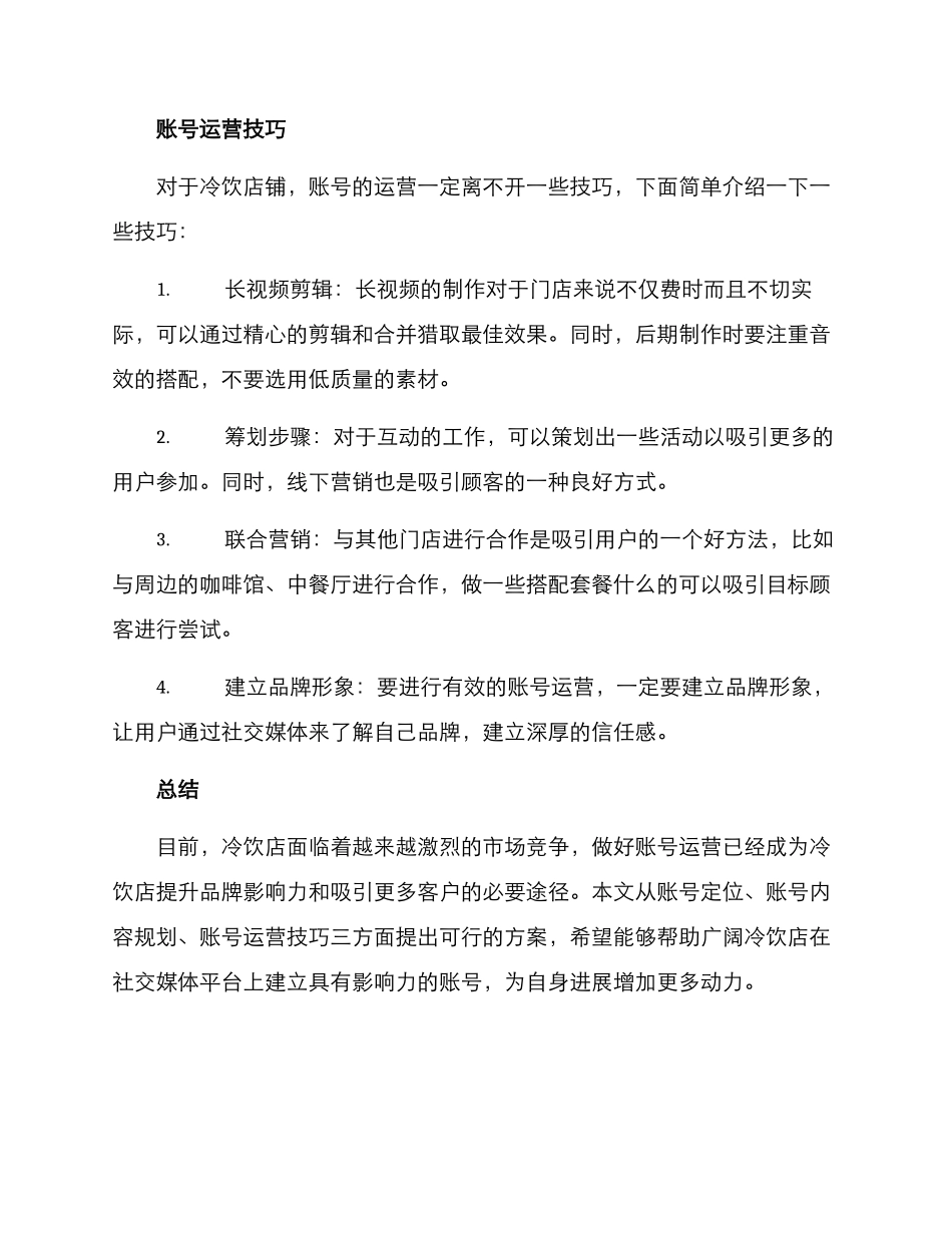 冷饮账号运营方案_第3页