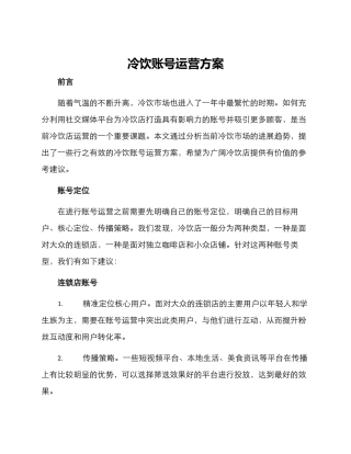 冷饮账号运营方案