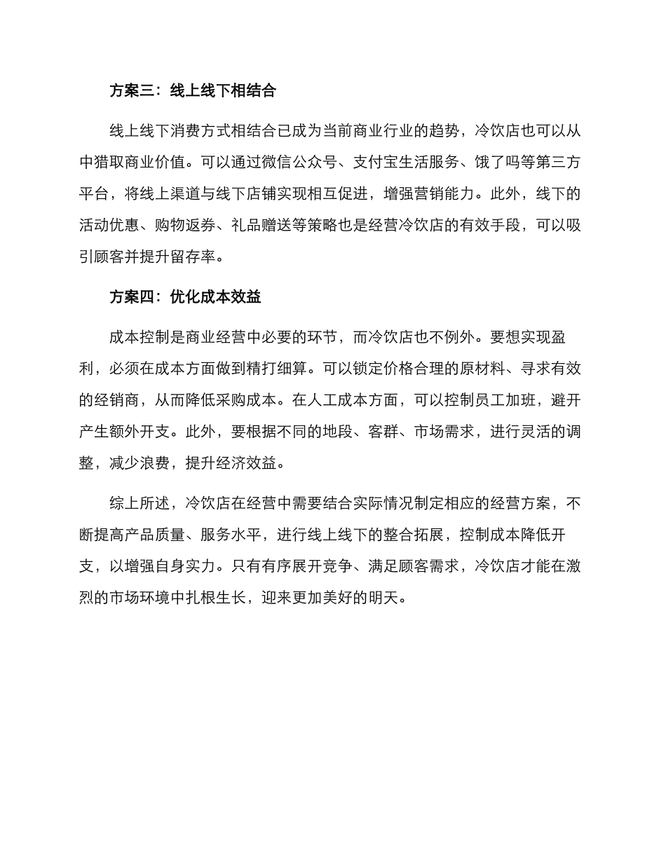 冷饮运营方案简短_第2页