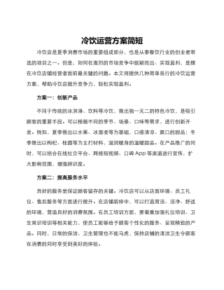 冷饮运营方案简短