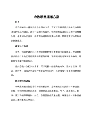 冷饮项目摆摊方案