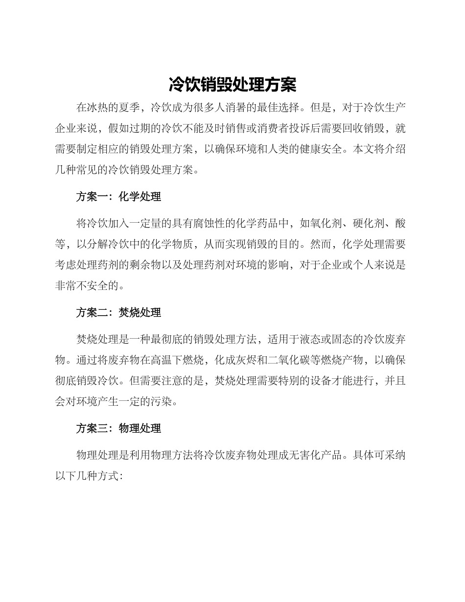 冷饮销毁处理方案_第1页