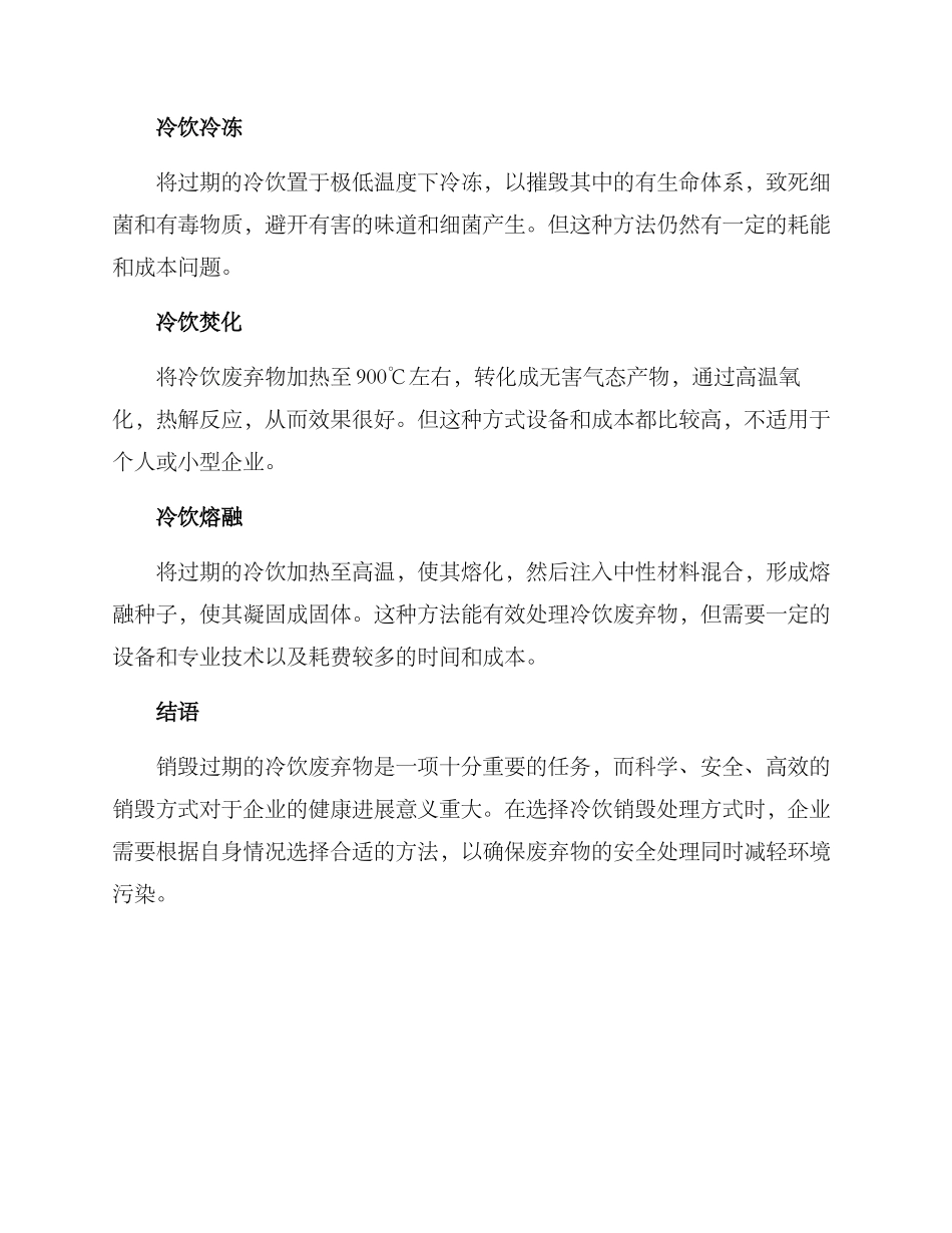 冷饮销毁处理方案_第2页