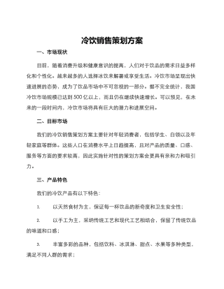 冷饮销售策划方案