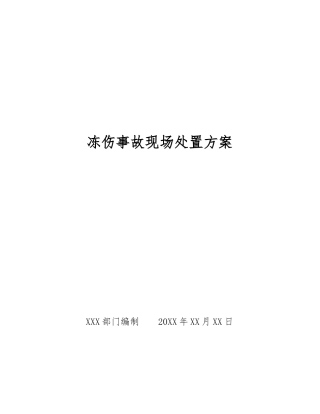 冻伤事故现场处置方案