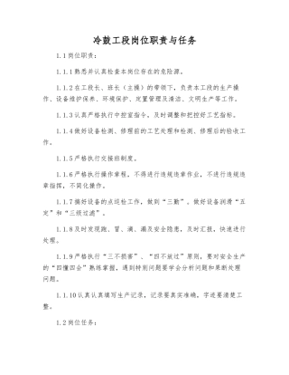 冷鼓工段岗位职责与任务