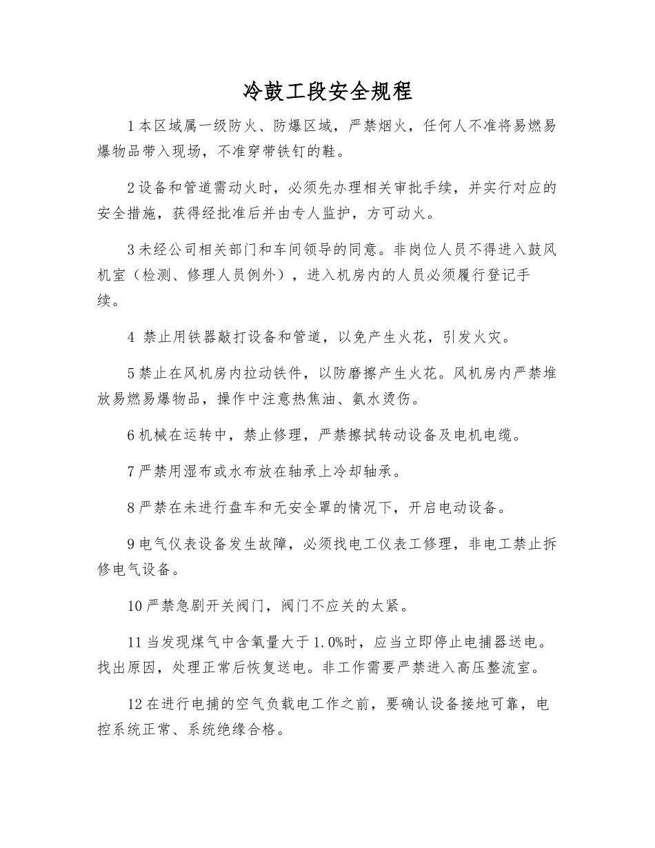 冷鼓工段安全规程_第1页