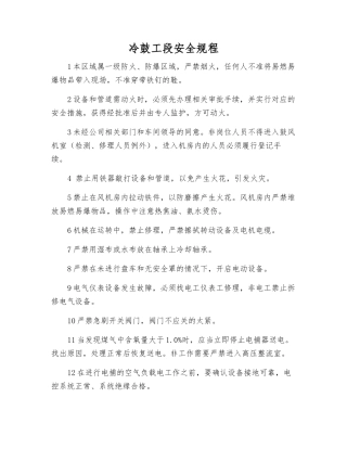 冷鼓工段安全规程