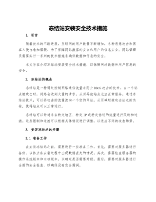 冻结站安装安全技术措施