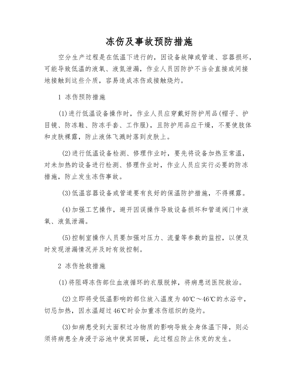冻伤及事故预防措施_第1页