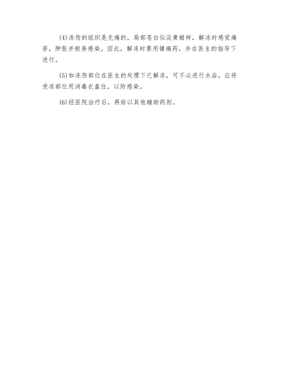 冻伤及事故预防措施_第2页