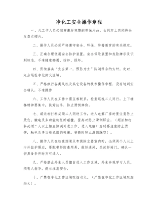 净化工安全操作规程