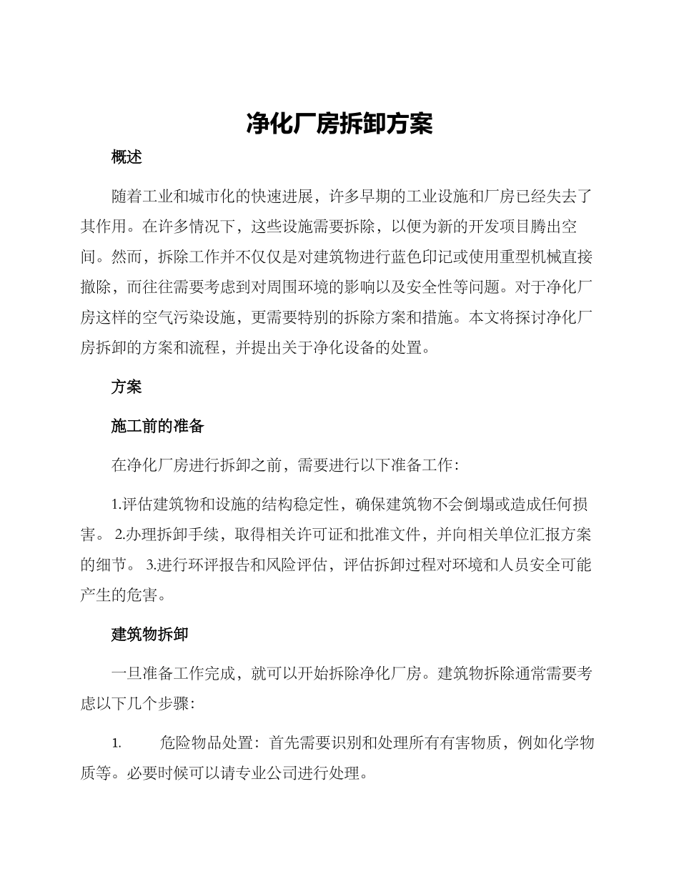 净化厂房拆卸方案_第1页