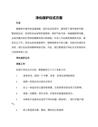 净化保护仪式方案