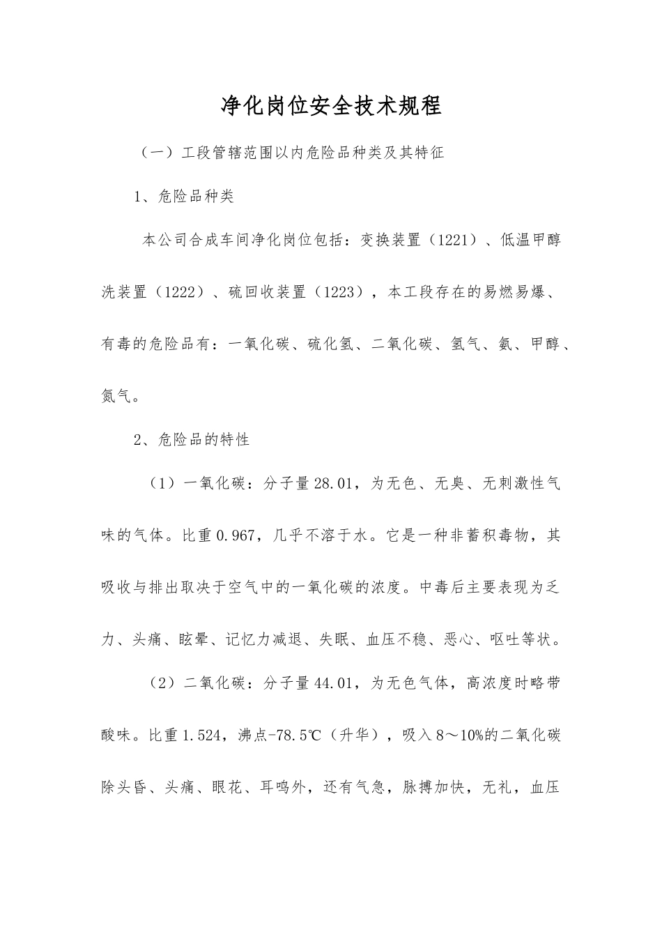 净化岗位安全技术规程_第1页