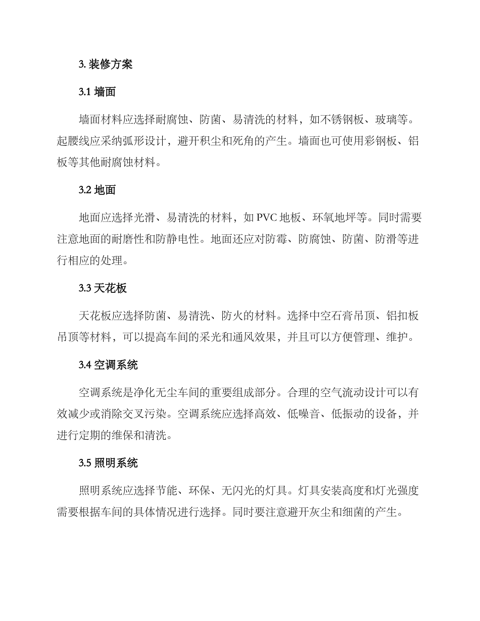 净化无尘车间装修方案_第2页