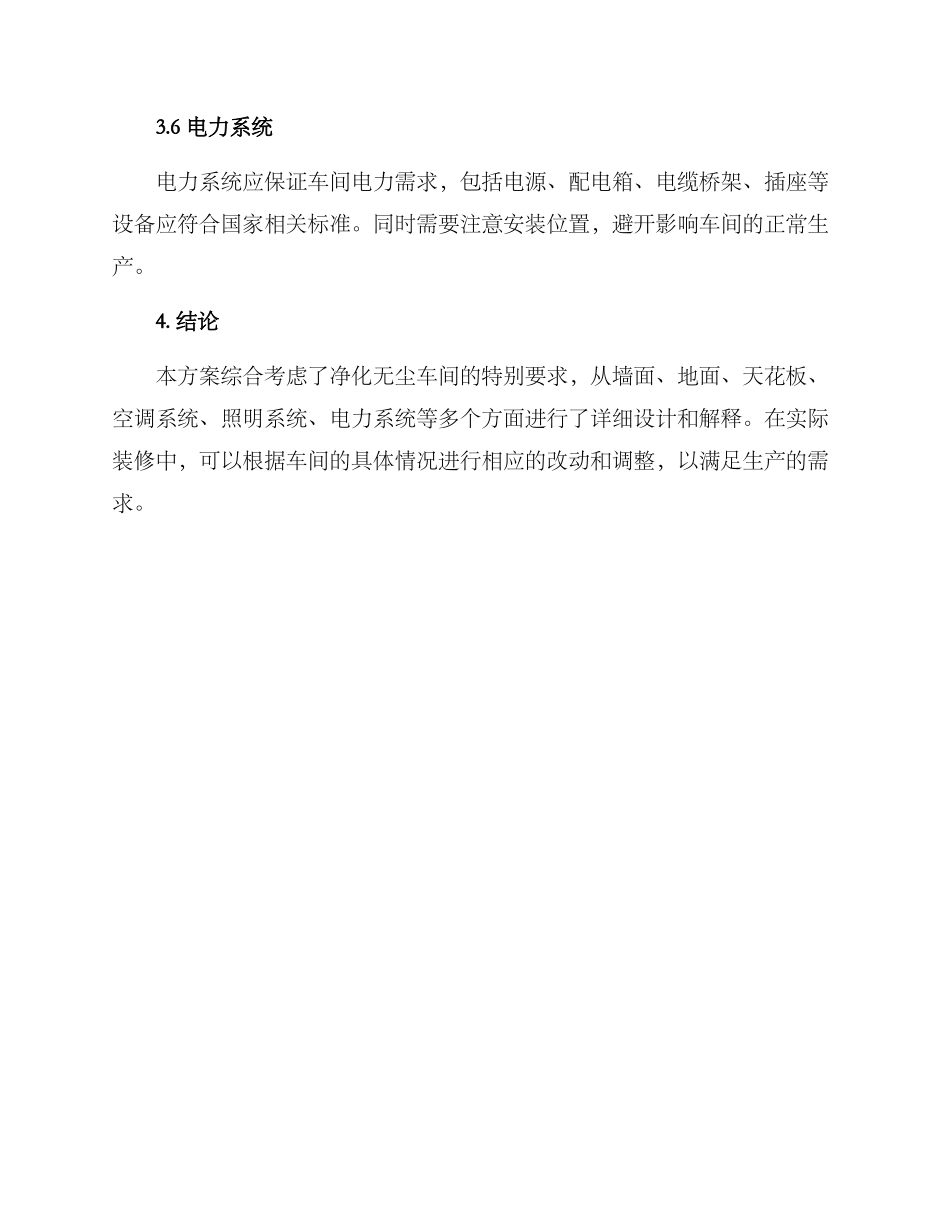 净化无尘车间装修方案_第3页