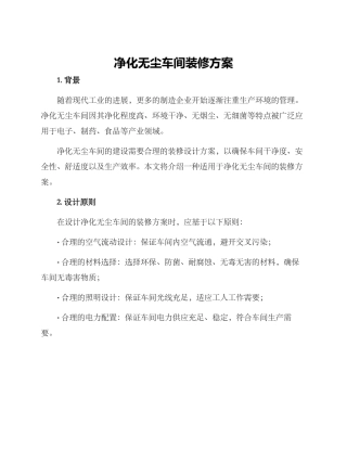 净化无尘车间装修方案