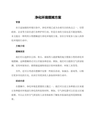 净化环境摆摊方案
