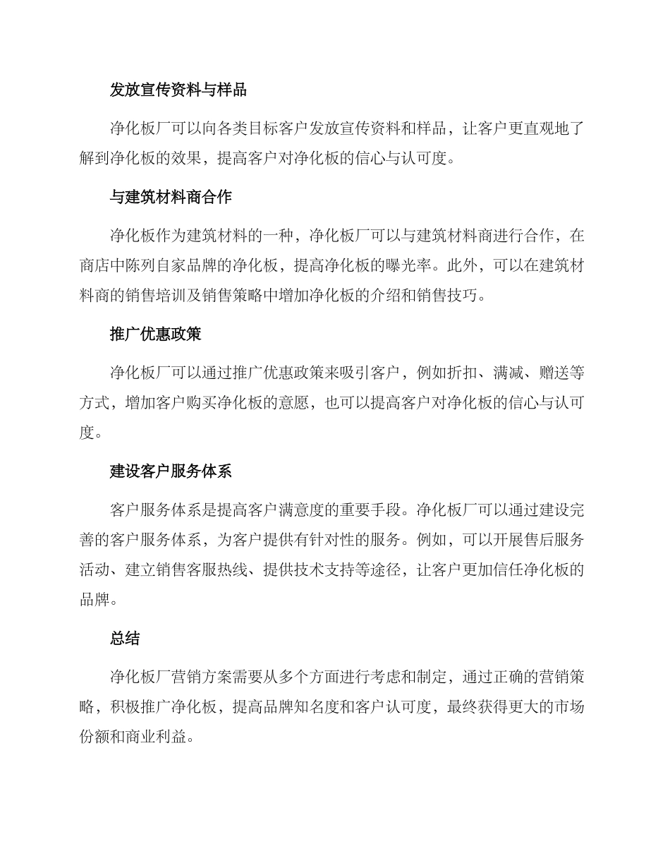 净化板厂营销方案_第2页