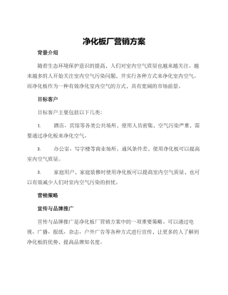 净化板厂营销方案