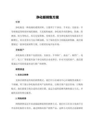 净化板销售方案