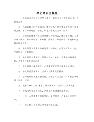 净化站安全规程