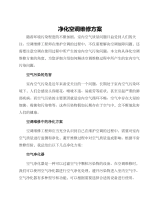 净化空调维修方案