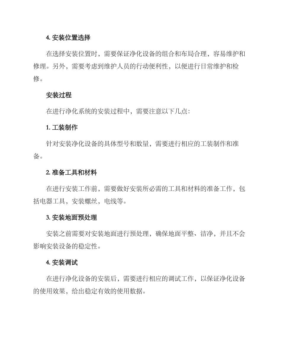 净化空间安装方案_第2页