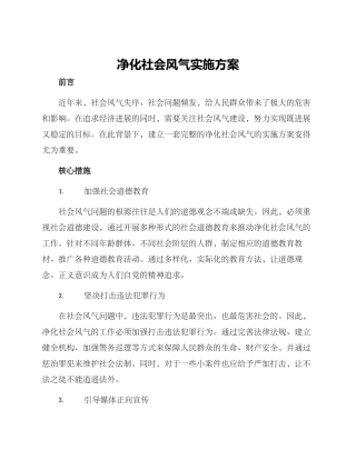 净化社会风气实施方案