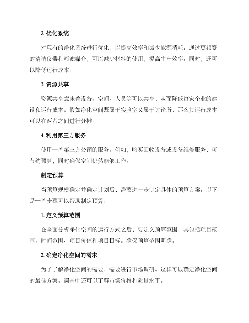 净化空间预算方案_第2页