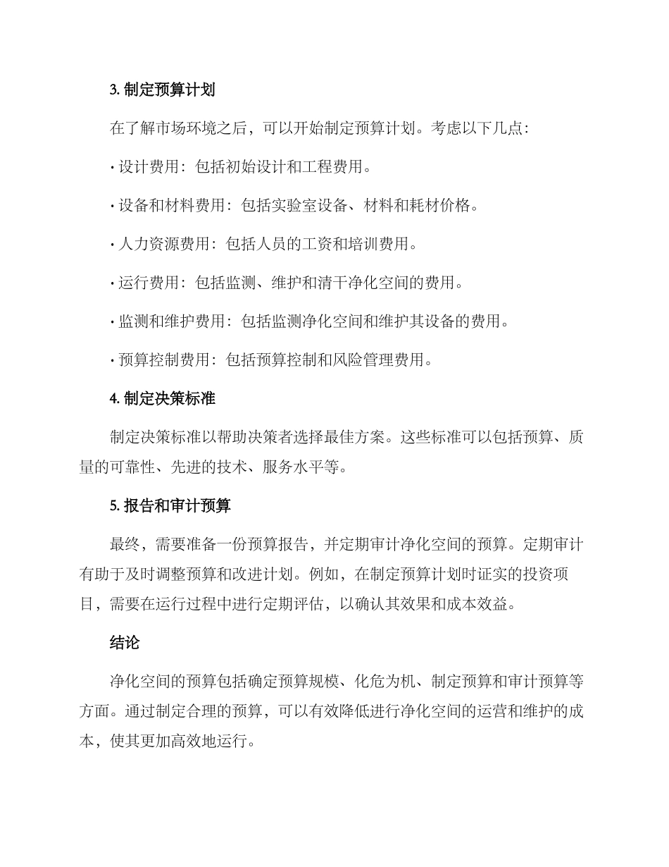 净化空间预算方案_第3页