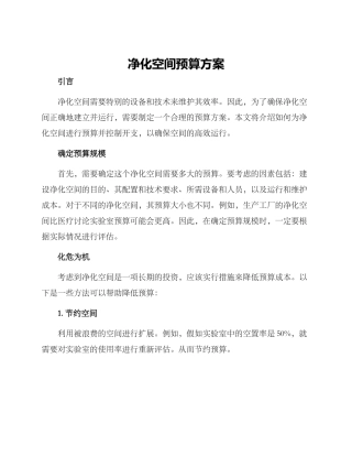 净化空间预算方案