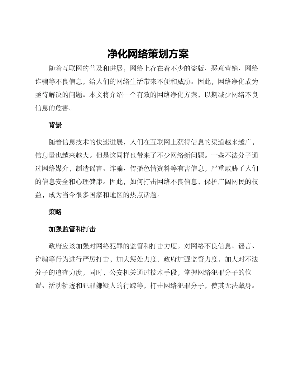 净化网络策划方案_第1页