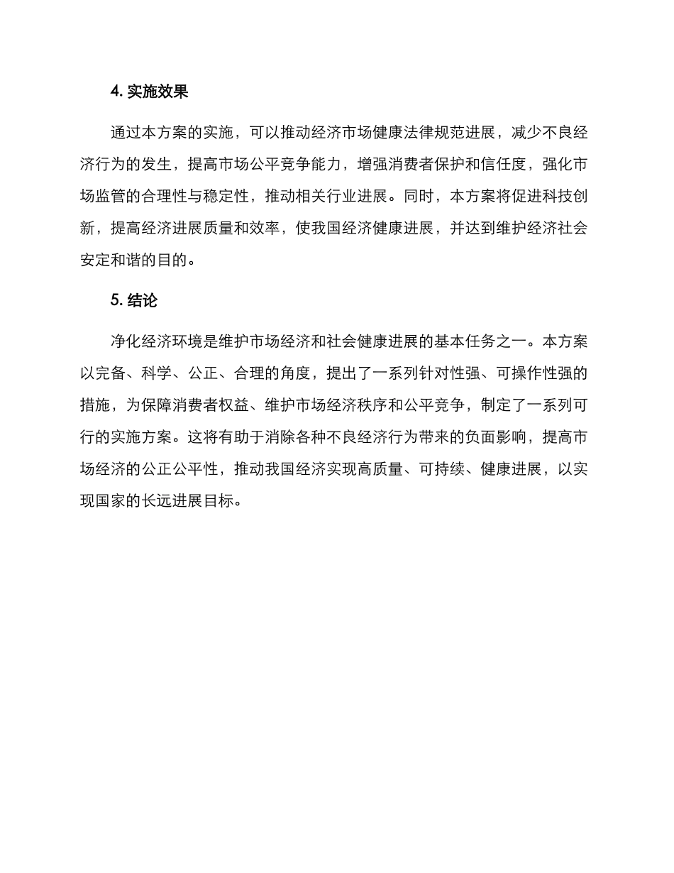 净化经济环境实施方案_第3页