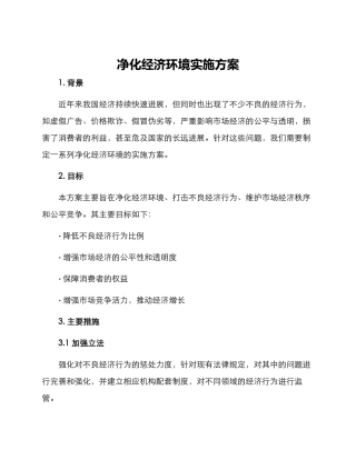 净化经济环境实施方案