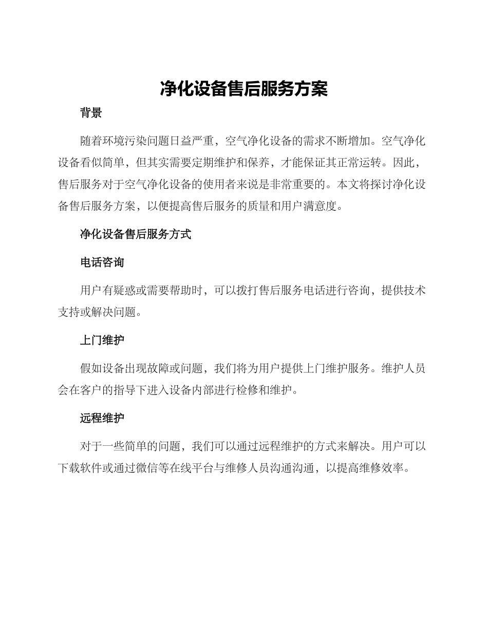 净化设备售后服务方案_第1页