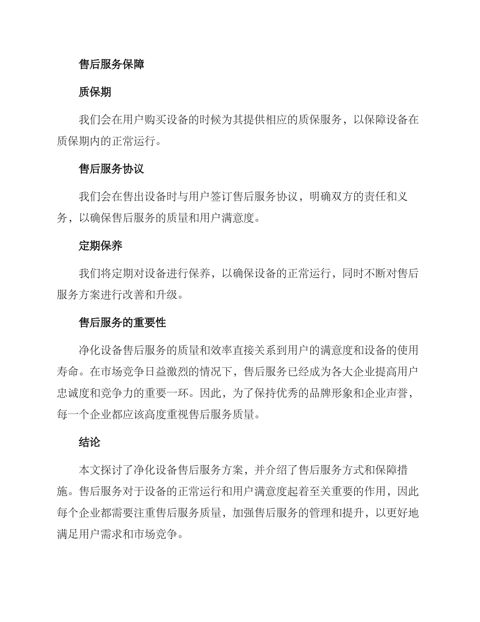 净化设备售后服务方案_第2页